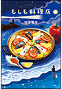 もしも料理店