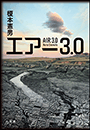 エアー３．０