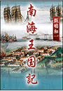 南海王国記