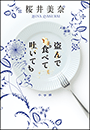 盗んで食べて吐いても