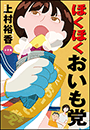 ほくほくおいも党