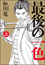 最後の一色 上