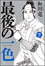 最後の一色 下