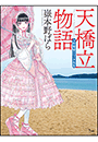 天橋立物語　〜三年菊組ロリィタ先生〜
