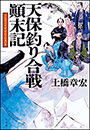 天保釣り合戦顛末記