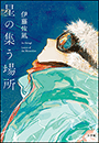 星の集う場所