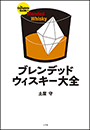ブレンデッドウィスキー大全