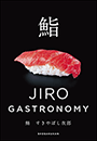 鮨　すきやばし次郎〜JIRO GASTRONOMY〜