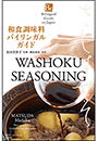 和食調味料バイリンガルガイド〜Bilingual Guide to Japan WASHOKU SEASONING〜