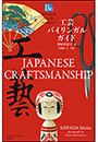 工芸バイリンガルガイド〜Bilingual Guide to Japan  JAPANESE CRAFTSMANSHIP〜