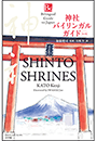 神社バイリンガルガイド　改訂版〜Bilingual Guide to Japan SHINTO SHRINES Second Edition〜