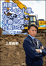 湘南の元バイク小僧、たった７年で年商２５億の社長になる　〜「３倍速ワーク」で成し遂げた地域Ｎｏ．１土木工事ベンチャーへの道〜