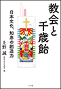 教会と千歳飴　〜日本文化、知恵の創造力〜