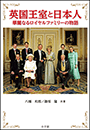 英国王室と日本人　〜華麗なるロイヤルファミリーの物語〜