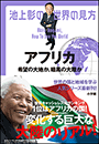 池上彰の世界の見方　アフリカ　〜希望の大地か、暗黒の大陸か〜