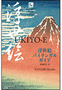 浮世絵バイリンガルガイド 〜Bilingual Guide to Japan UKIYO-E〜