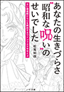 あなたの生きづらさ“昭和な呪い”のせいでした 〜古い価値観から心を解放するマインドエクササイズ〜