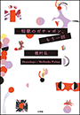 短歌のガチャポン、もう一回
