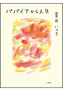 パパイアから人生