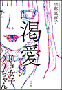 渇愛　〜頂き女子りりちゃん〜