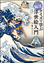 楽しく脳活　クイズで学ぶ浮世絵入門　〜ジャンル別・絵師別に作品の見どころがわかる〜