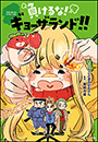 負けるな！ギョーザランド！！