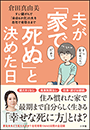 夫が「家で死ぬ」と決めた日　〜すい臓がんで「余命６か月」の夫を自宅で看取るまで〜