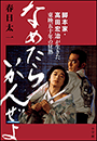 なめたらいかんぜよ　〜脚本家・高田宏治が生きた東映五十年の狂熱〜