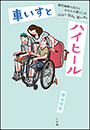 車いすとハイヒール　〜脳性麻痺の双子とおかんの暮らしは山あり谷あり笑いあり〜