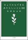 きょうからできる　あたらしいこと １００
