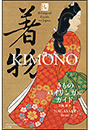 きものバイリンガルガイド　〜Bilingual Guide to Japan KIMONO〜