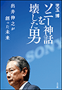 ソニー神話を壊した男　出井伸之が創った未来