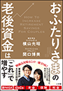 おふたりさまの老後資金は「これ」で増やす