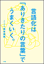 言語化は「ありきたりの言葉」でうまくいく。