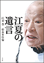 江夏の遺言