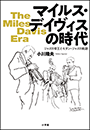 マイルス・デイヴィスの時代　〜ジャズの帝王とモダン・ジャズの軌跡〜