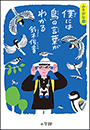 ふりがな版　僕には鳥の言葉がわかる
