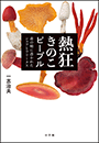 熱狂きのこピープル　〜森の精に憑かれたシェフとフリークス〜