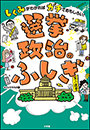 選挙・政治のふしぎ　〜しくみがわかればガチでおもしろい！〜