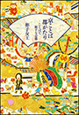 京ことば都がたり&minus;ことばで旅する京都