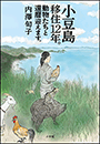 小豆島移住１２年。動物たちと還暦迎えます。