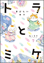 トラとミケ 7　〜まぶしい日々〜