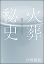 火葬秘史　〜骨になるまで〜