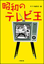 昭和のテレビ王