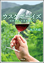 ウスケボーイズ　日本ワインの革命児たち