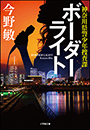 ボーダーライト 〜神奈川県警少年捜査課〜