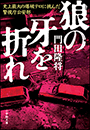 狼の牙を折れ　史上最大の爆破テロに挑んだ警視庁公安部