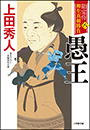 勘定侍　柳生真剣勝負〈八〉　愚王