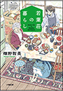 若葉荘の暮らし