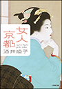 女人京都